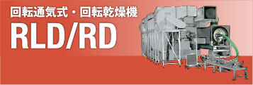 回転通気式・回転並流式乾燥機 RLD/RD